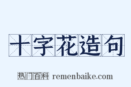 十字花造句是什么意思的图片